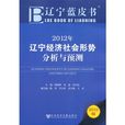 遼寧藍皮書：2012年遼寧經濟社會形勢分析與預測