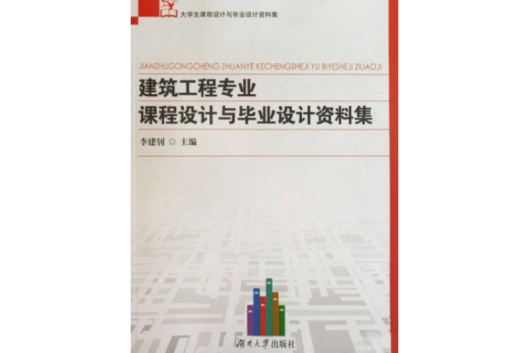 建築工程專業課程設計與畢業設計資料集