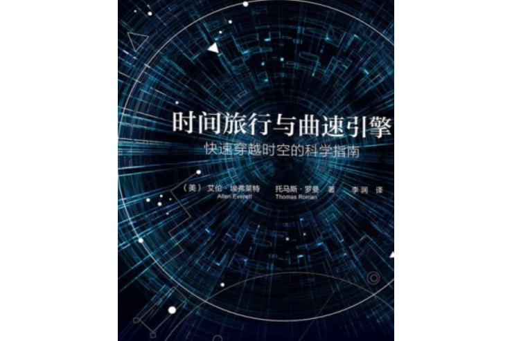 時間旅行與曲速引擎：快速穿越時空的科學指南