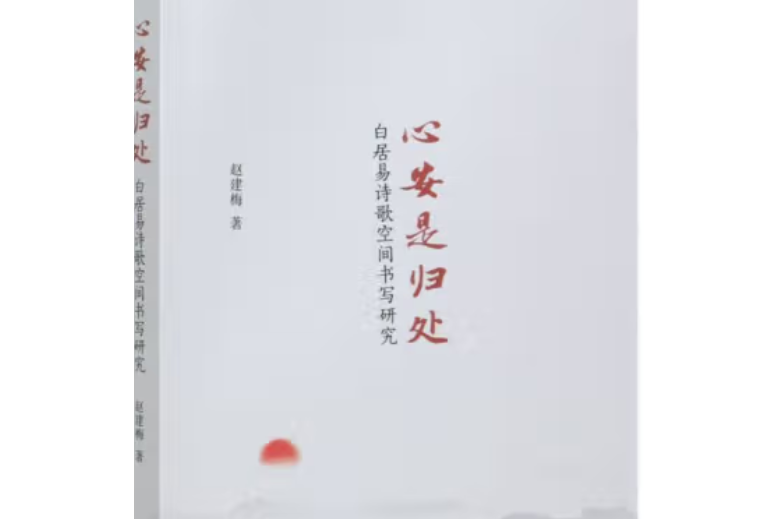 心安是歸處：白居易詩歌空間書寫研究