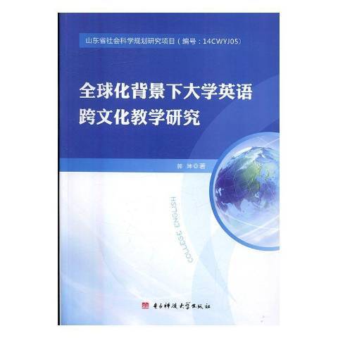 全球化背景下大學英語跨文化教學研究