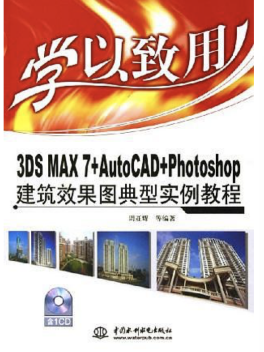 學以致用——3DS MAX 7+AutoCAD+Photoshop建築效果圖典型實例教程