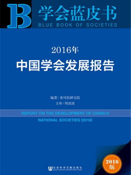 學會藍皮書：2016年中國學會發展報告