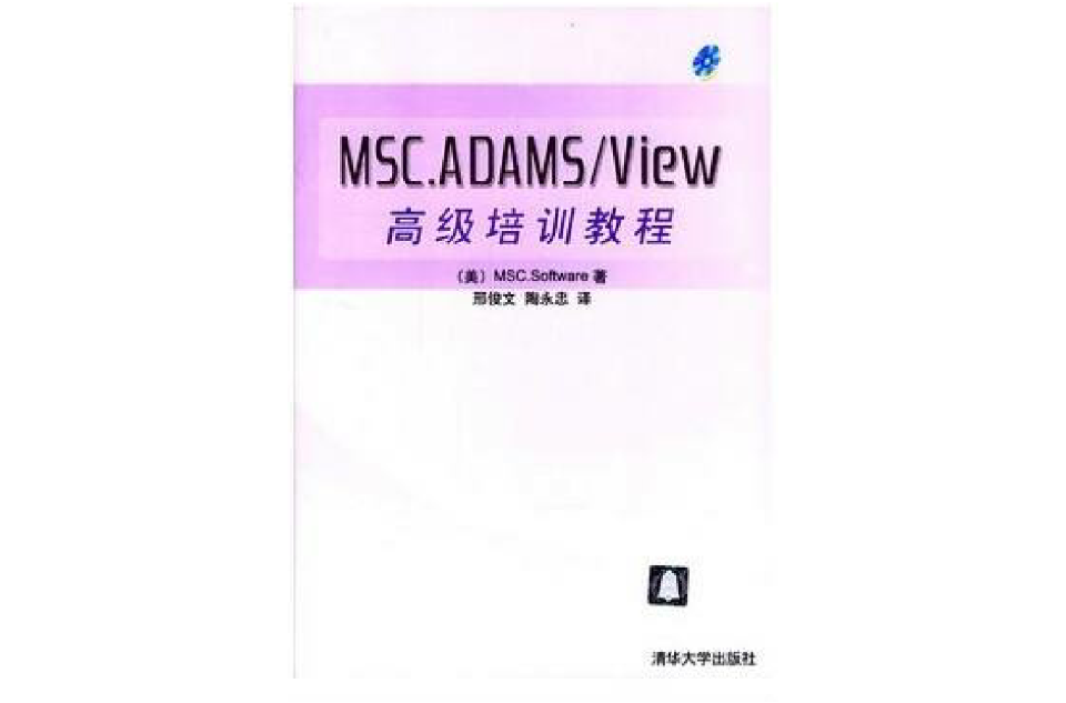 MSC.ADAMS-View高級培訓教程