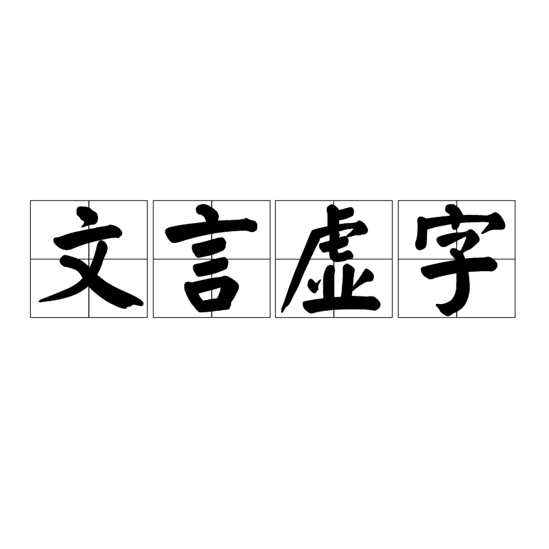 文言虛字