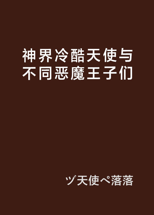 神界冷酷天使與不同惡魔王子們