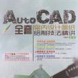 AutoCAD全套室內設計圖紙繪製技法精講