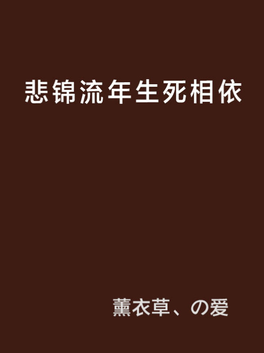 悲錦流年生死相依