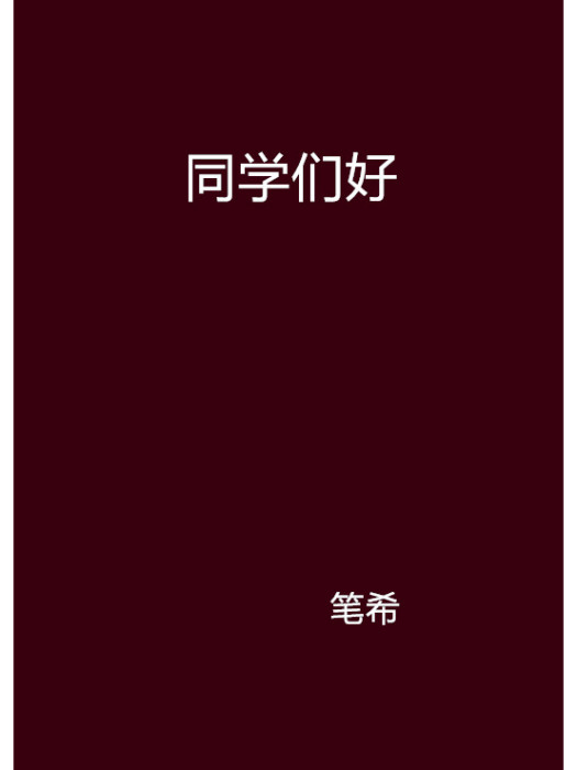 同學們好(小說名稱)