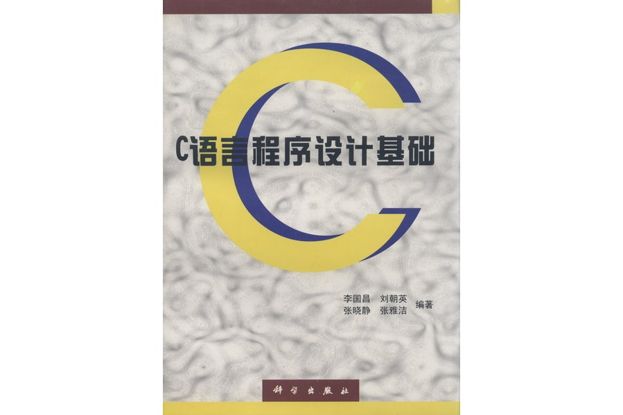 C語言程式設計基礎(1998年科學出版社出版的圖書)