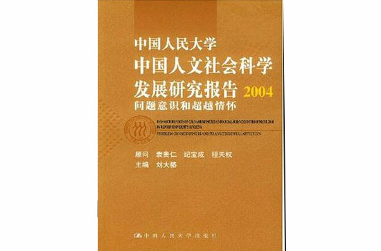 中國人民大學中國人文社會科學發展研究報告2004