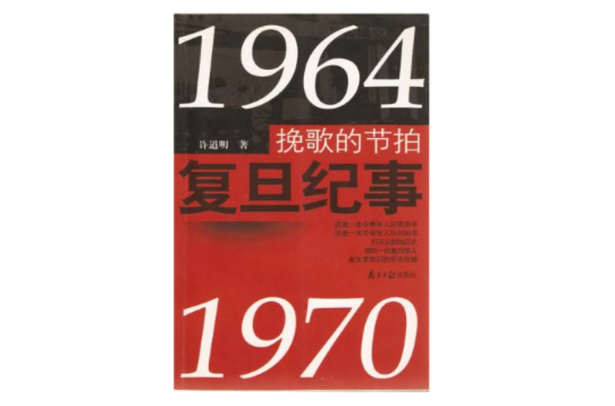 輓歌的節拍：復旦紀事(1964-1970)