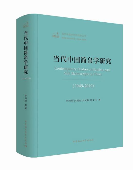 當代中國簡帛學研究 1949-2019