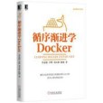 循序漸進學Docker