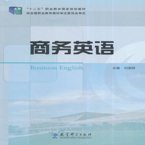 商務英語(2014年教育科學出版社出版的圖書)