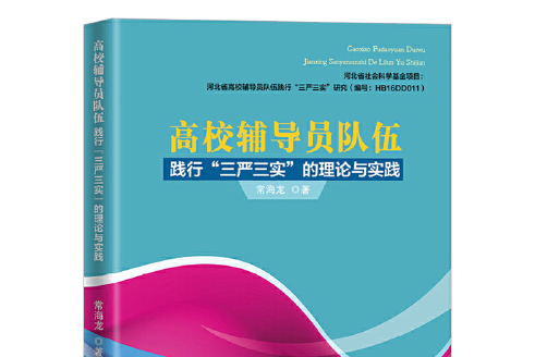 高校輔導員隊伍踐行“三嚴三實”的理論與實踐