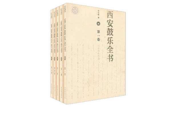 西安鼓樂全書（全五卷）