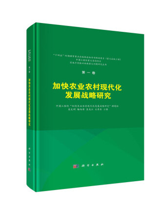 加快農業農村現代化發展戰略研究