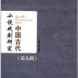 中國古代小說戲劇研究：第9輯