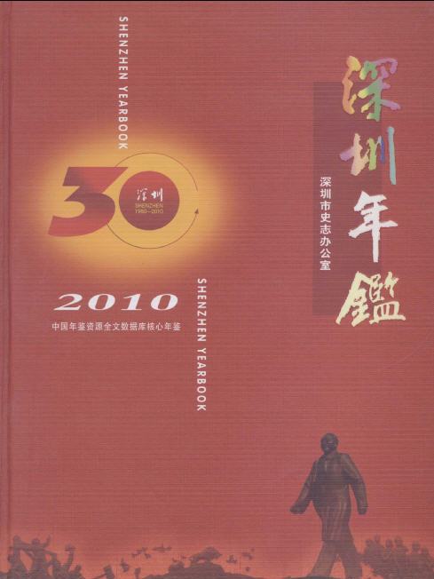 深圳年鑑2010