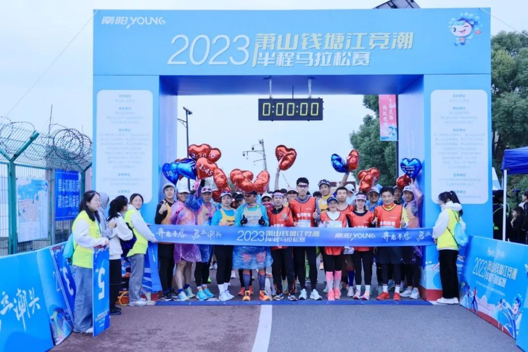2023蕭山錢塘江競潮·半程馬拉松賽