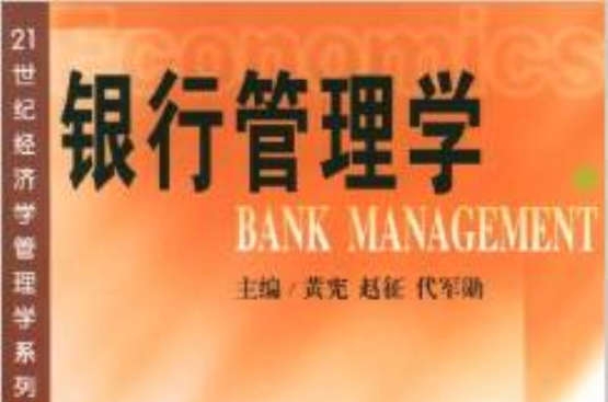 銀行管理學(武漢大學出版社出版書籍)
