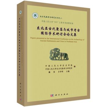 東北亞古代聚落與城市考古國際學術研討會論文集