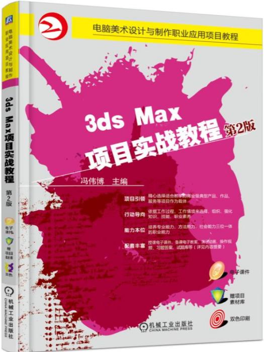 3dsMax項目實戰教程（第2版）