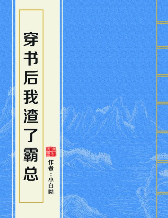 穿書後我渣了霸總