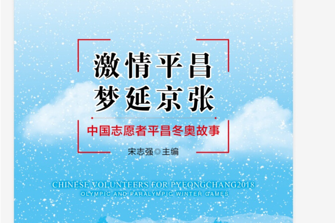 激情平昌，夢延京張：中國志願者平昌東奧故事