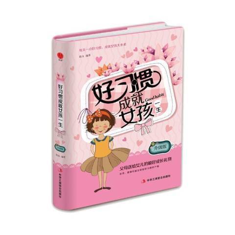 好習慣成就女孩一生(2018年中華工商聯合出版社出版的圖書)