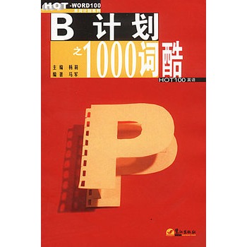 B計畫之1000詞酷