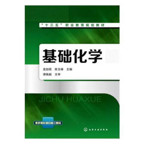 基礎化學(2017年化學工業出版社出版的圖書)