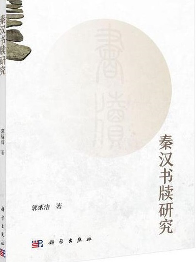 秦漢書牘研究