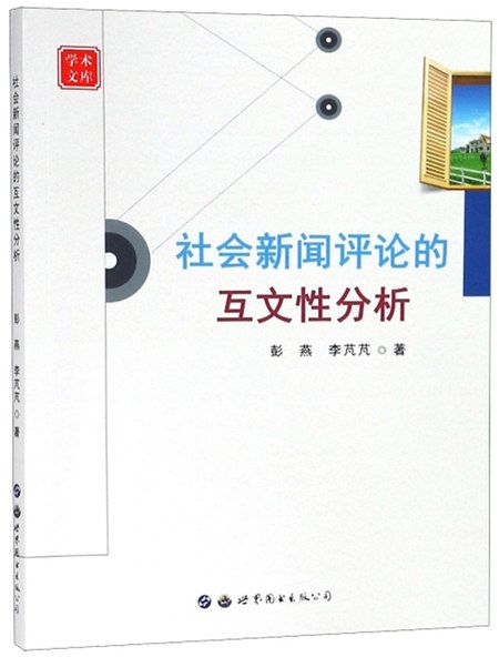 社會新聞評論的互文性分析