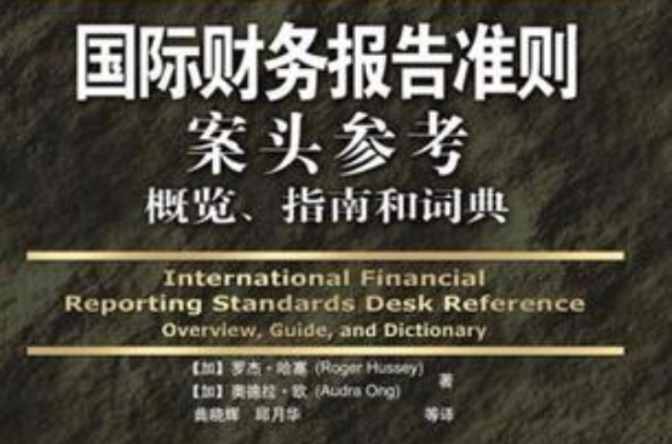 國際財務報告準則案頭參考