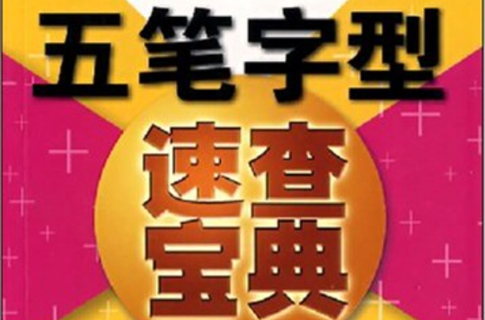 五筆字型速查寶典