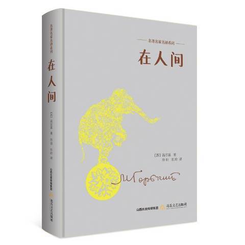 在人間(2017年北嶽文藝出版社出版的圖書)