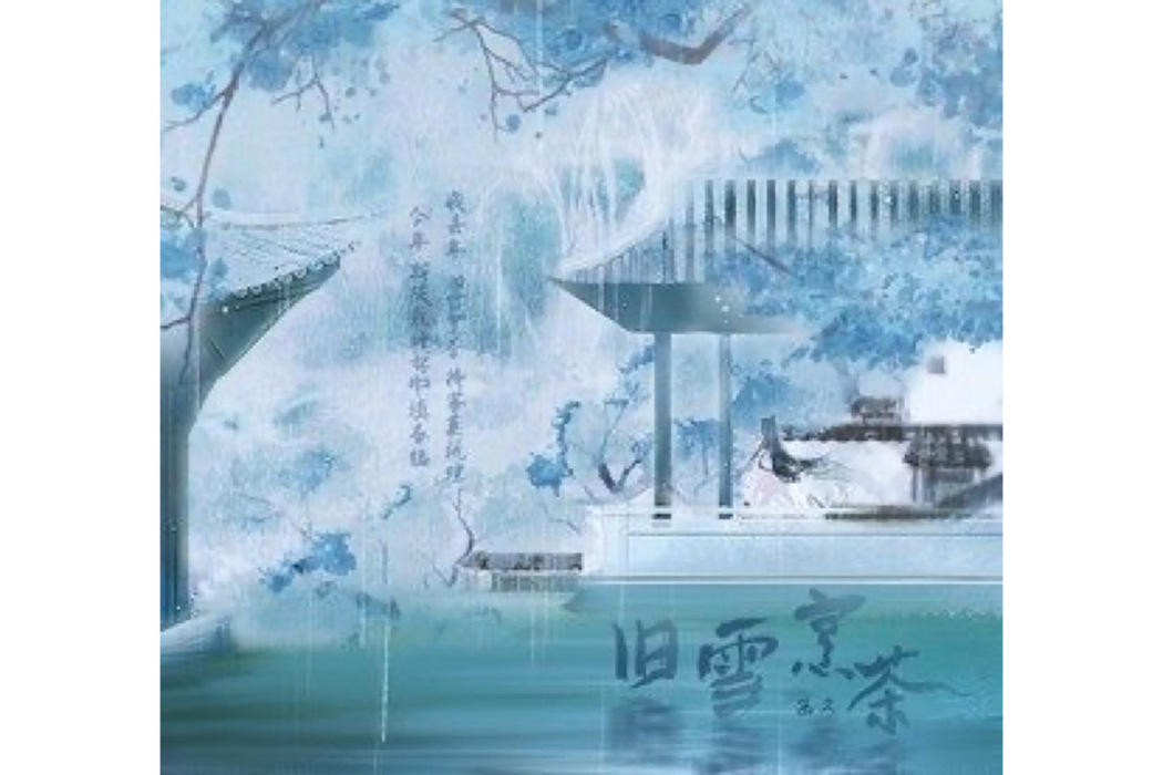 舊雪烹茶(畫久演唱的歌曲)