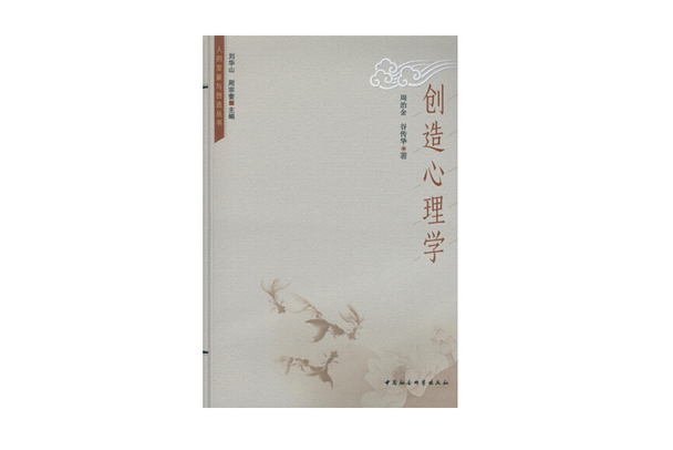 創造心理學(2015年中國社會科學出版社出版的圖書)