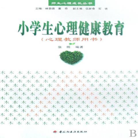 小學生心理健康教育：心理教師用書