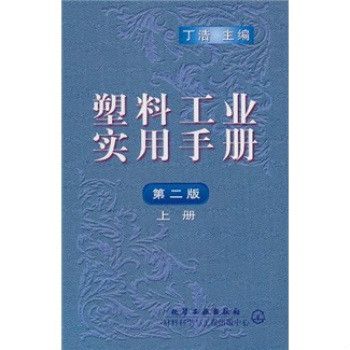 塑膠工業實用手冊