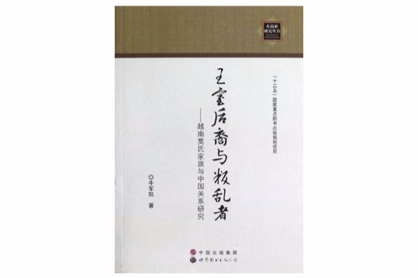 王室後裔與叛亂者-越南莫氏家族與中國關係研究