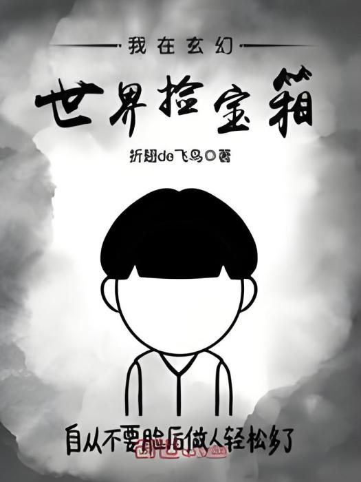 我在玄幻世界撿寶箱(折翅de飛鳥創作的網路小說)