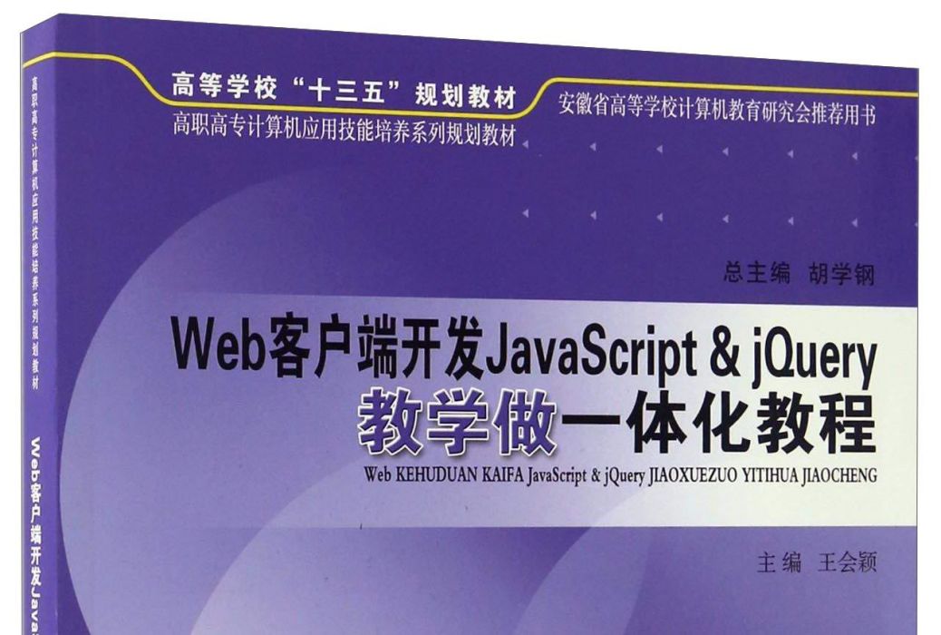 Web客戶端開發JavaScript & jQuery教學做一體化教程