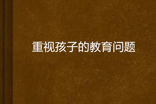 重視孩子的教育問題