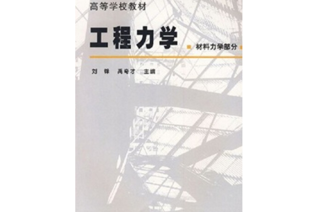 高等學校教材：工程力學（材料力學部分）