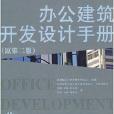 辦公建築開發設計手冊