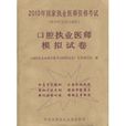 2010年國家執業醫師資格考試：口腔執業醫師模擬試卷