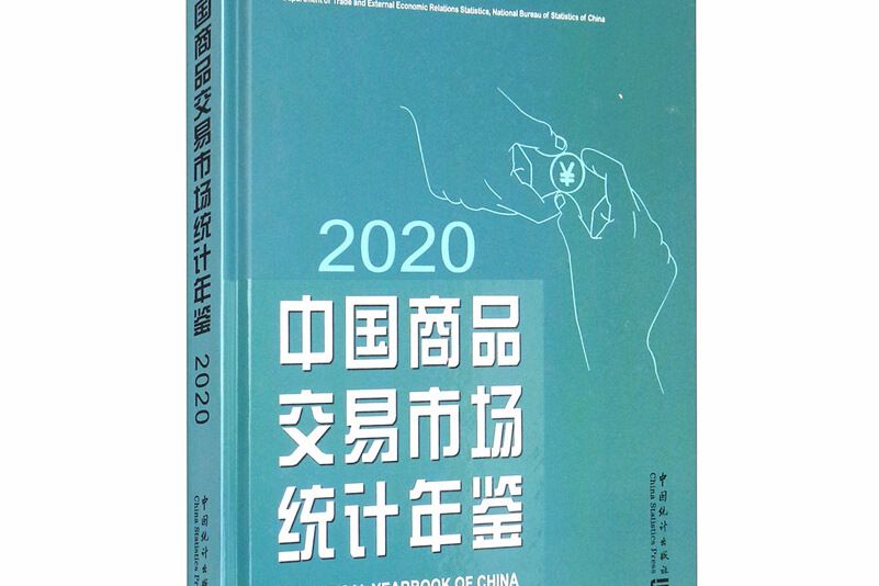 中國商品交易市場統計年鑑(2020)（精）